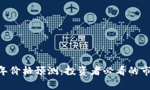 ETH未来三年价格预测:投资者必看的市场趋势分析
