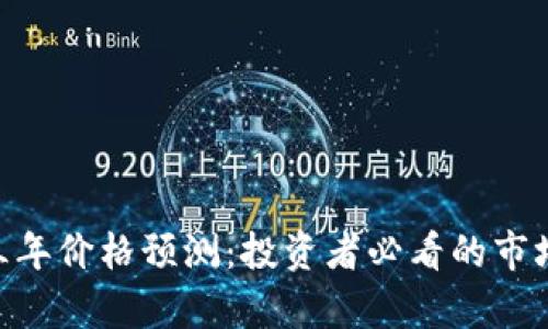 ETH未来三年价格预测:投资者必看的市场趋势分析