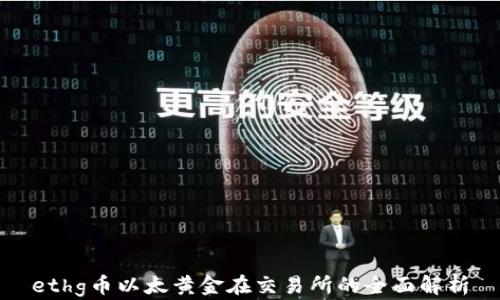 ethg币以太黄金在交易所的全面解析