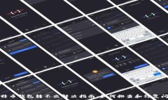   莱特币钱包转不出解决指南：如何排查和修复问