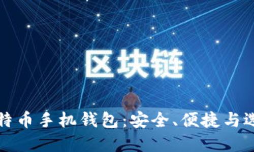 最佳比特币手机钱包:安全、便捷与选择指南