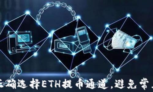 如何正确选择ETH提币通道,避免常见错误