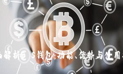 全面解析B S钱包:功能、优势与使用指南
