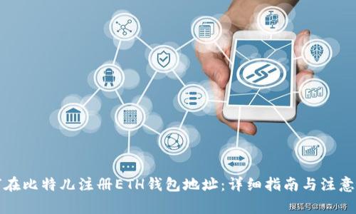 如何在比特儿注册ETH钱包地址:详细指南与注意事项