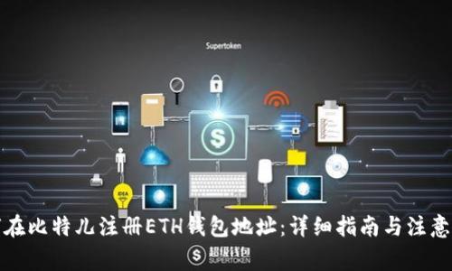 如何在比特儿注册ETH钱包地址:详细指南与注意事项
