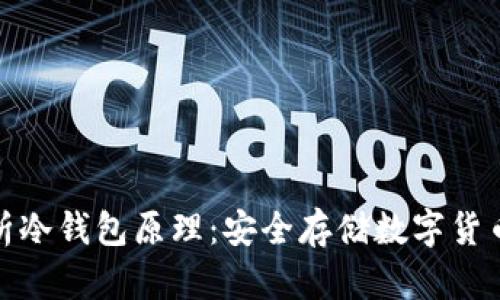 全面解析冷钱包原理:安全存储数字货币的首选