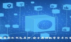 全面解析冷钱包原理：安全存储数字货币的首选