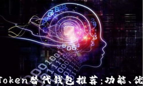 2023年最佳imToken替代钱包推荐:功能、优缺点及使用指南