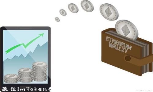 2023年最佳imToken替代钱包推荐:功能、优缺点及使用指南