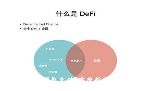 如何使用以太猫钱包充值?完整指南与常见问题解答