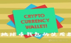 全面解析：地球币钱包的使用教程与技巧