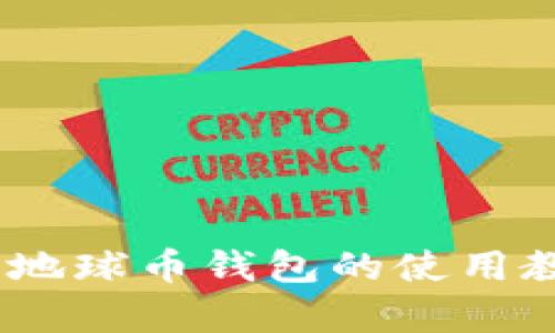 全面解析:地球币钱包的使用教程与技巧