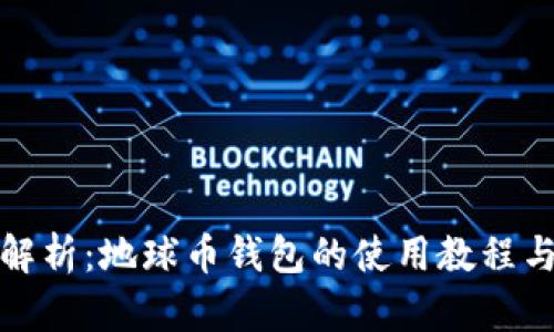 全面解析:地球币钱包的使用教程与技巧