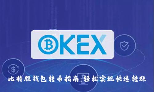 比特股钱包转币指南：轻松实现快速转账