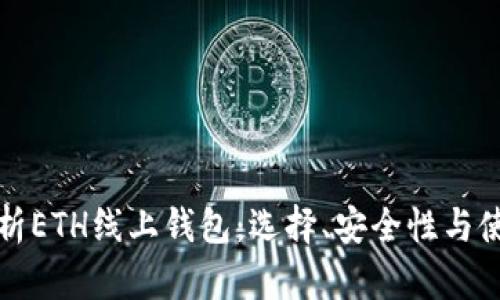 全面解析ETH线上钱包:选择、安全性与使用技巧