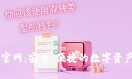 Wincoin 钱包官网:安全、便捷的数字资产存储解决方案