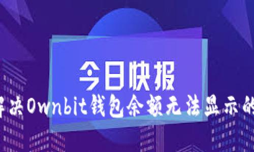 如何解决Ownbit钱包余额无法显示的问题?