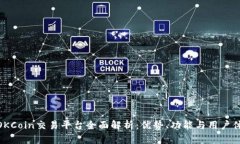 : OKCoin交易平台全面解析：优势、功能与用户体验