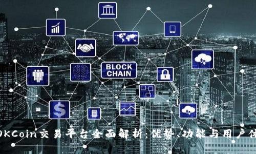 : OKCoin交易平台全面解析:优势、功能与用户体验