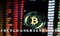 火币钱包平台群：如何选择与使用最佳加密币钱