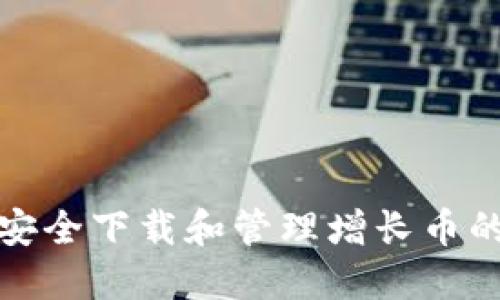 如何安全下载和管理增长币的钱包