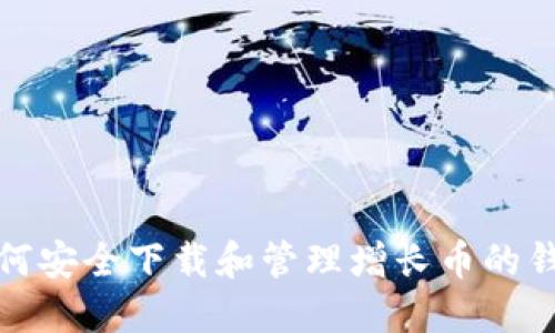 如何安全下载和管理增长币的钱包