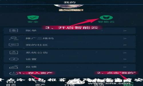 2023年世界十大冷钱包推荐:保障数字资产安全的首选方案