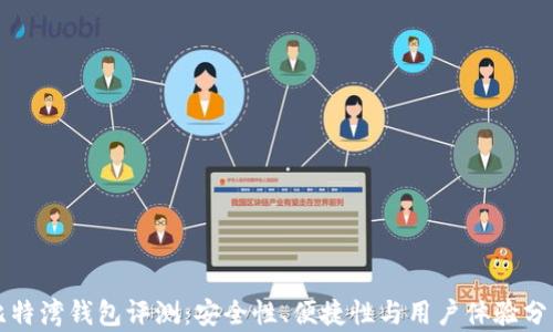 比特湾钱包评测:安全性、便捷性与用户体验分析