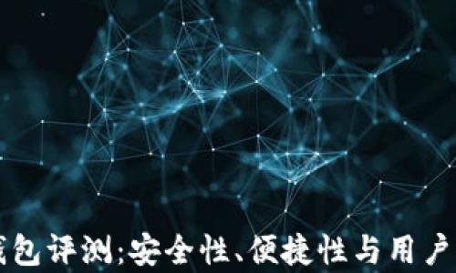 比特湾钱包评测:安全性、便捷性与用户体验分析