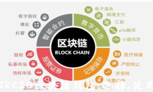 
全面了解TRC20区块链钱包：选择、使用与安全性