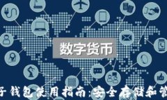 Safepal电子钱包使用指南：安全存储和管理加密货