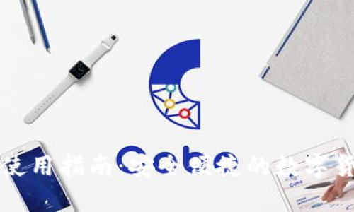 氪石币手机钱包使用指南:安全便捷的数字货币管理解决方案