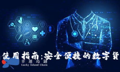 氪石币手机钱包使用指南:安全便捷的数字货币管理解决方案
