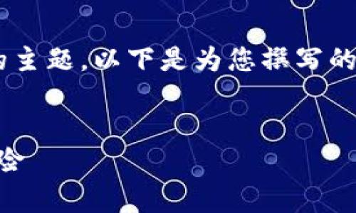 为了帮助您更好地理解和推广有关“虚拟币519”的主题，以下是为您撰写的、相关关键词、内容大纲，问题以及详细的内容介绍。


深入解析虚拟币519：投资者必知的市场动态与风险