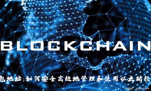 ETC钱包地址:如何安全高效地管理和使用以太坊经典钱包