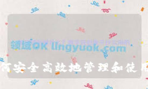 ETC钱包地址:如何安全高效地管理和使用以太坊经典钱包
