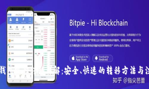 以太坊钱包路径转移详解:安全、快速的转移方法与注意事项