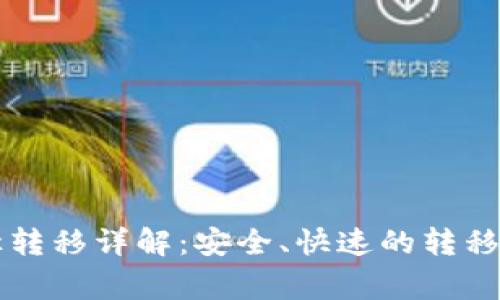以太坊钱包路径转移详解:安全、快速的转移方法与注意事项