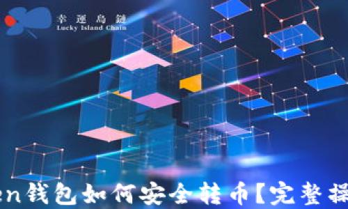 imToken钱包如何安全转币?完整操作指南