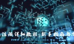 Coinomi钱包注册详细教程：新手指南与常见问题解
