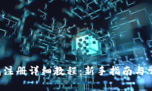 Coinomi钱包注册详细教程:新手指南与常见问题解答