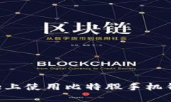 如何在iPhone上使用比特股手机钱包：全面指南