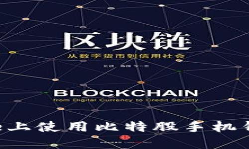 如何在iPhone上使用比特股手机钱包:全面指南