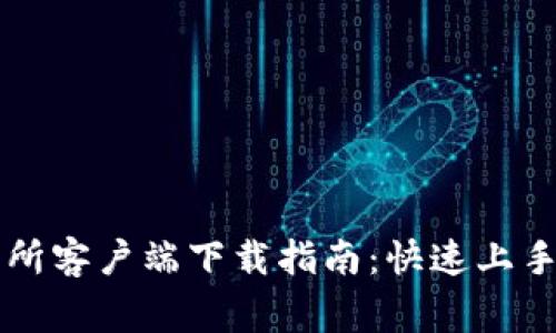 虚拟币交易所客户端下载指南:快速上手与注意事项