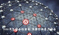 808钱包安全性分析：保障你的资产安全