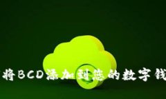 如何将BCD添加到您的数字钱包中