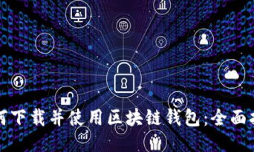 如何下载并使用区块链钱包:全面指南