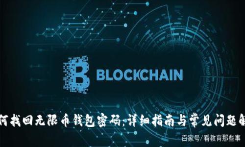 如何找回无限币钱包密码:详细指南与常见问题解答