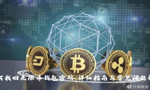如何找回无限币钱包密码:详细指南与常见问题解答