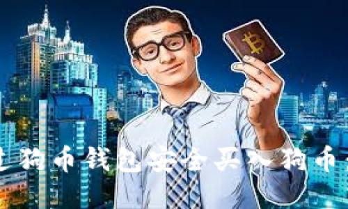 如何通过狗币钱包安全买入狗币:新手指南
